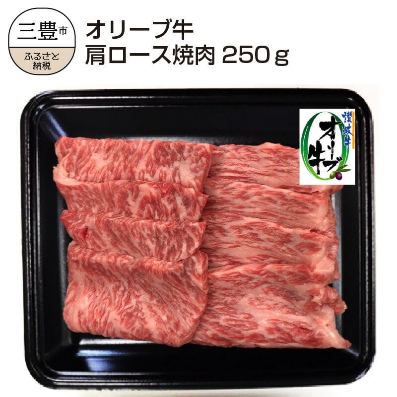 【ふるさと納税】香川県産黒毛和牛オリーブ牛肩ロース焼肉250g  秋 旬香川県三豊市14000肉