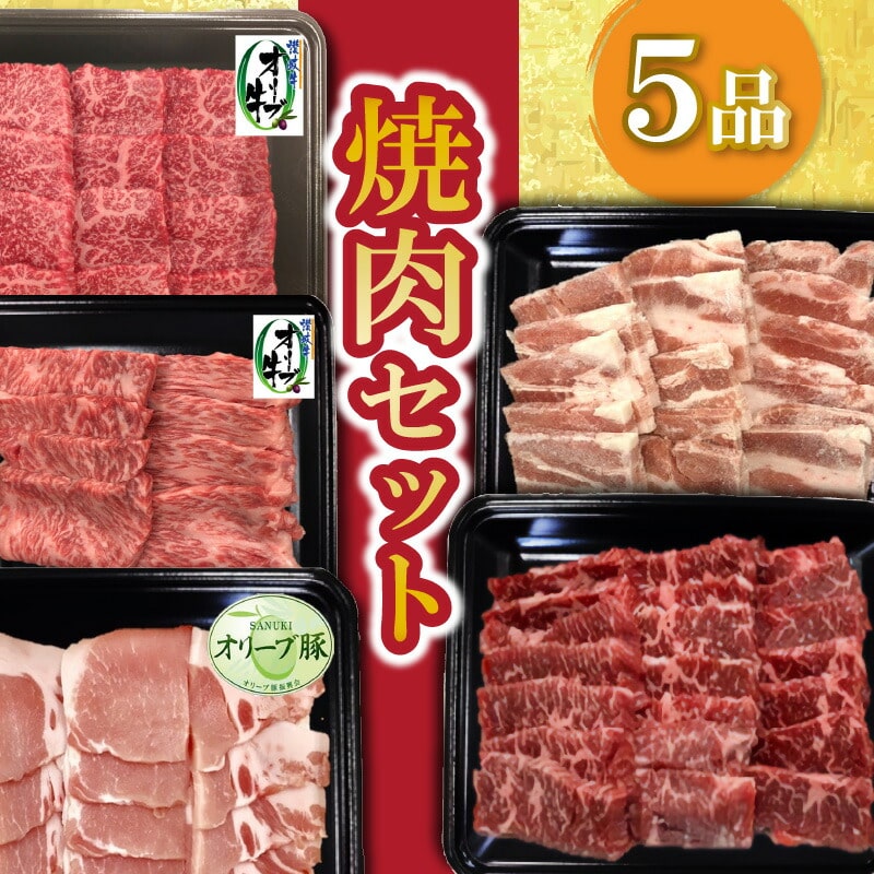 【ふるさと納税】焼肉セット5品  秋 旬香川県三豊市54000肉