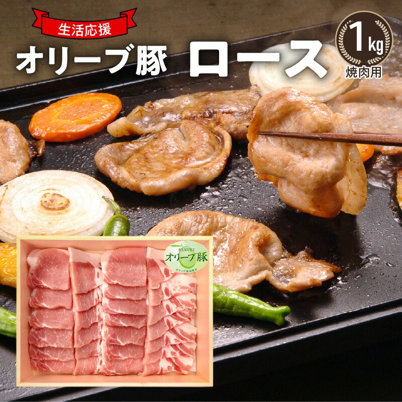 【ふるさと納税】生活応援 オリーブ豚 ロース焼肉用1kg 肉 焼肉 オリーブ豚 焼き肉 セット バーベキュー BBQ 香川県 三豊市香川県三豊市19000肉