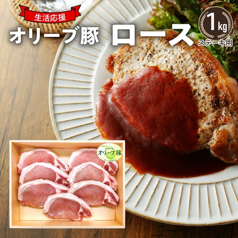 【ふるさと納税】生活応援 リーブ豚 ロースステーキ用1kg香川県三豊市19000肉
