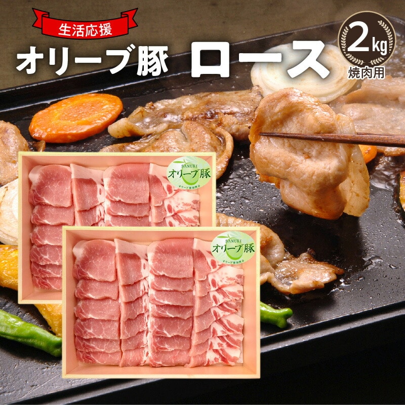 【ふるさと納税】生活応援 オリーブ豚 ロース焼肉用2kg 肉 焼肉 オリーブ豚 焼き肉 セット バーベキュー BBQ 香川県 三豊市香川県三豊市34000肉