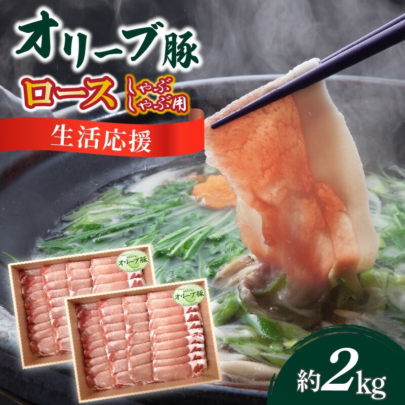 【ふるさと納税】生活応援 オリーブ豚 ロースしゃぶしゃぶ用2kg香川県三豊市34000肉