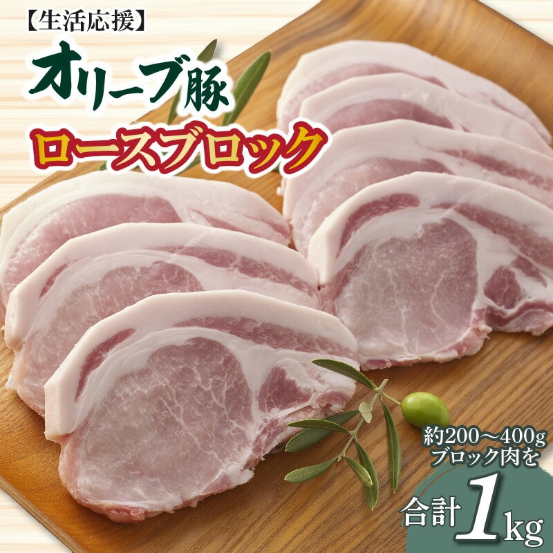【ふるさと納税】生活応援 豚肉 オリーブ豚 ロースブロック ブロック 計 1kg オリジナル ブランド豚 冷凍 香川県 三豊市 お取り寄せ お取り寄せグルメ   秋 旬香川県三豊市14000肉