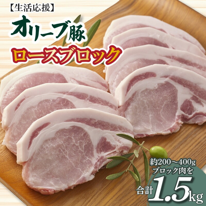 【ふるさと納税】生活応援 オリーブ豚 ロースブロック1.5kg香川県三豊市19000肉