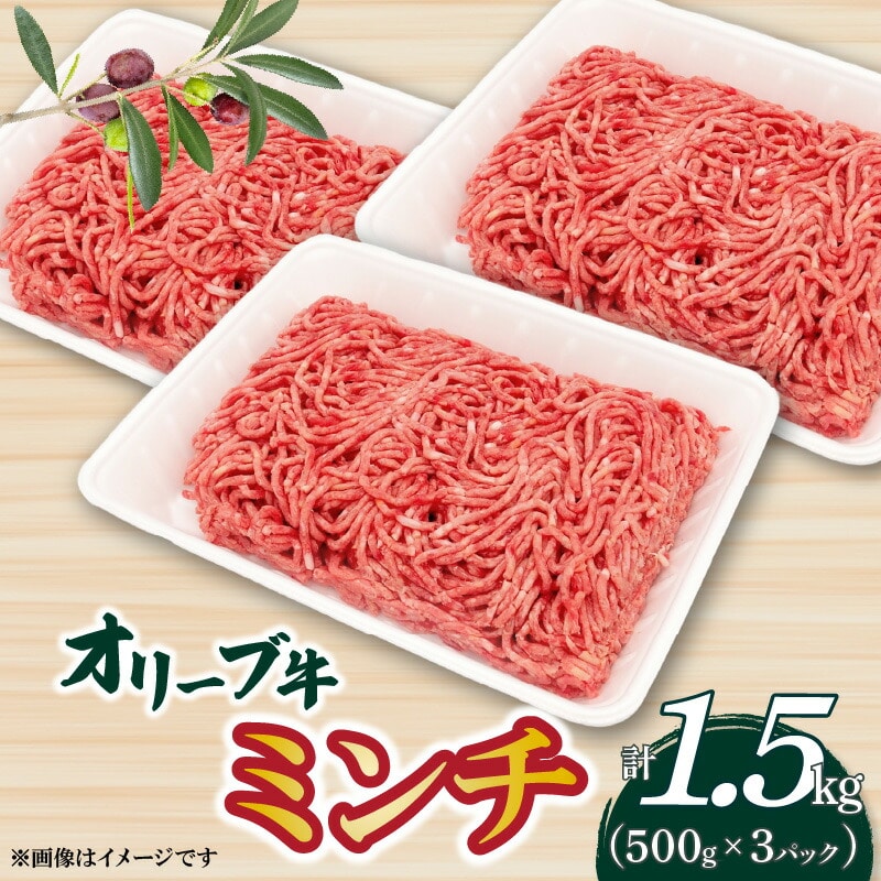【ふるさと納税】オリーブ牛 ミンチ1500g香川県三豊市19000肉