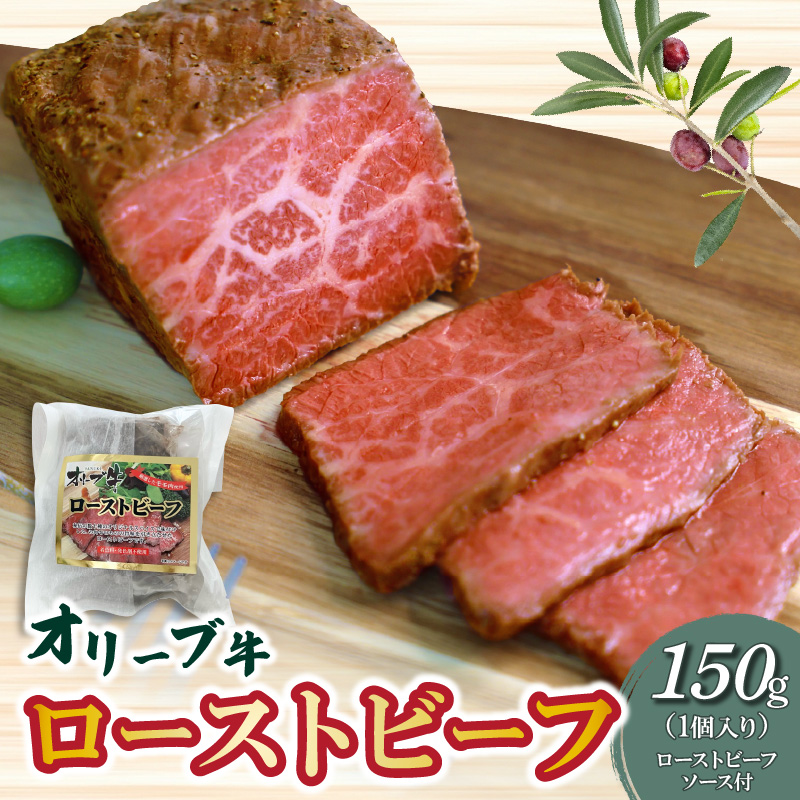 【ふるさと納税】絶品!オリーブ牛 ローストビーフ 1個 ソース付 讃岐牛 ブランド ブランド牛 国産牛 オリーブ 牛肉 肉 もも肉 牛モモ 牛モモ肉 ロースト ビーフ オリジナルスパイス ソース