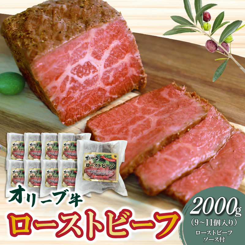 【ふるさと納税】絶品!オリーブ牛 ローストビーフ 9〜11個 ソース付 讃岐牛 ブランド ブランド牛 国産牛 オリーブ 牛肉 肉 もも肉 牛モモ 牛モモ肉 ロースト ビーフ オリジナルスパイス ソ