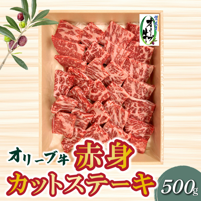 【ふるさと納税】オリーブ牛 赤身 カット ステーキ 500g ブランド牛 讃岐牛 国産牛 オリーブ 牛肉 肉 カットステーキ ステーキ ステーキ肉 カット肉 赤身部位 赤身肉 焼肉 BBQ 精肉 グルメ お