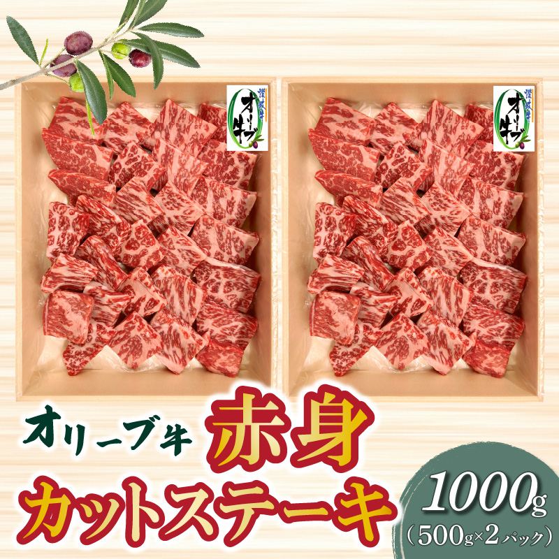 【ふるさと納税】オリーブ牛 赤身 カット ステーキ 1000g ブランド牛 讃岐牛 国産牛 オリーブ 牛肉 肉 カットステーキ ステーキ ステーキ肉 カット肉 赤身部位 赤身肉 焼肉 BBQ 精肉 グルメ お