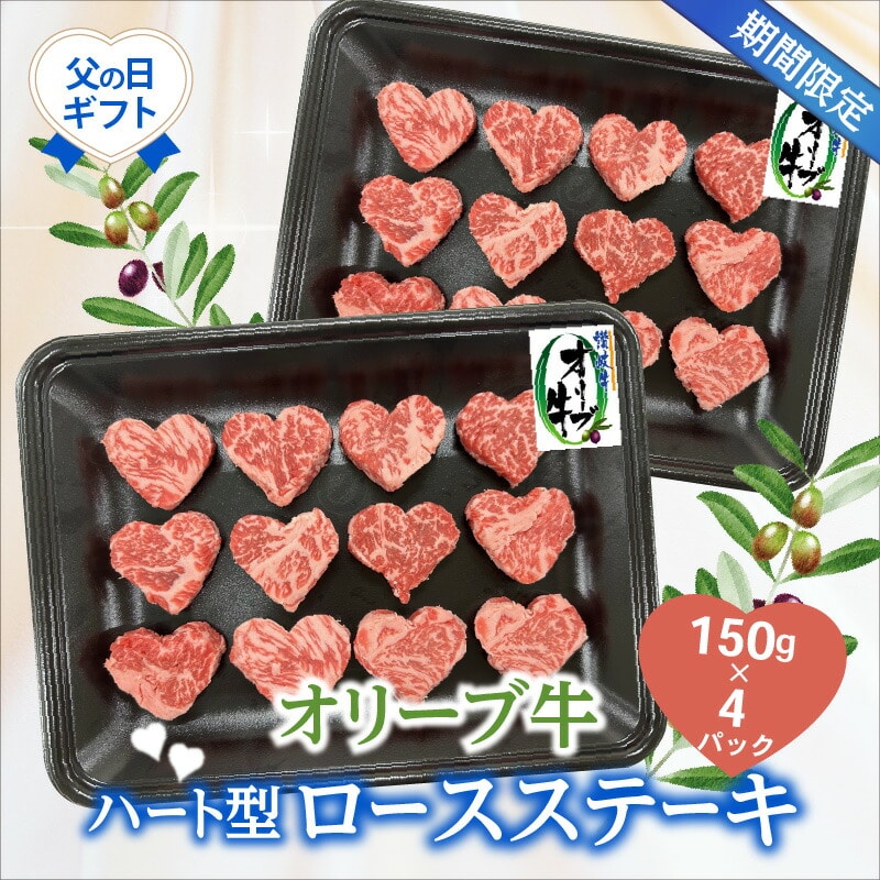 【ふるさと納税】オリーブ 牛 ロース ステーキ ハート 和牛 牛肉 期間限定 150g 4パック 個パック 脂 さっぱり 食べきりサイズ 父の日 オリーブオイル プレゼント ギフト 果実飼料 名産地 冷