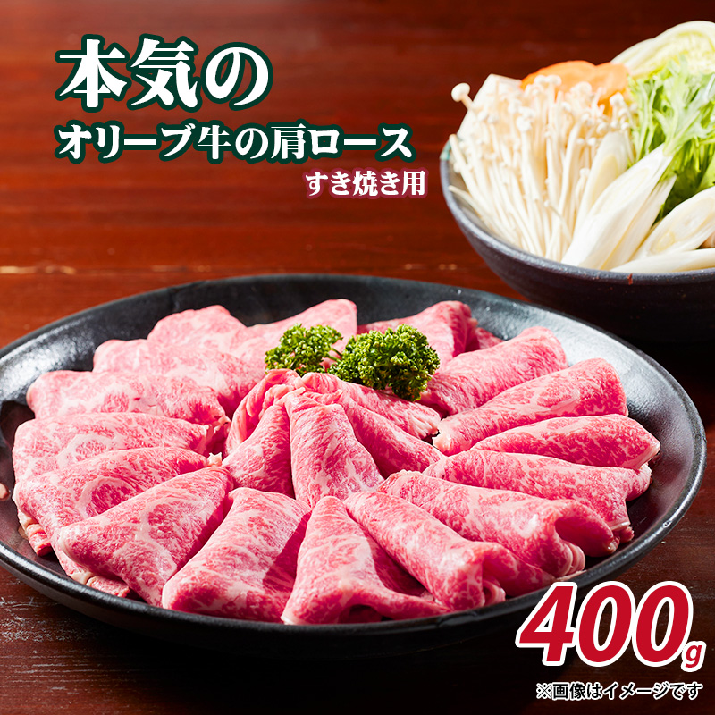 【ふるさと納税】本気のオリーブ牛肩ロースすき焼き用400g  秋 旬香川県三豊市25000肉