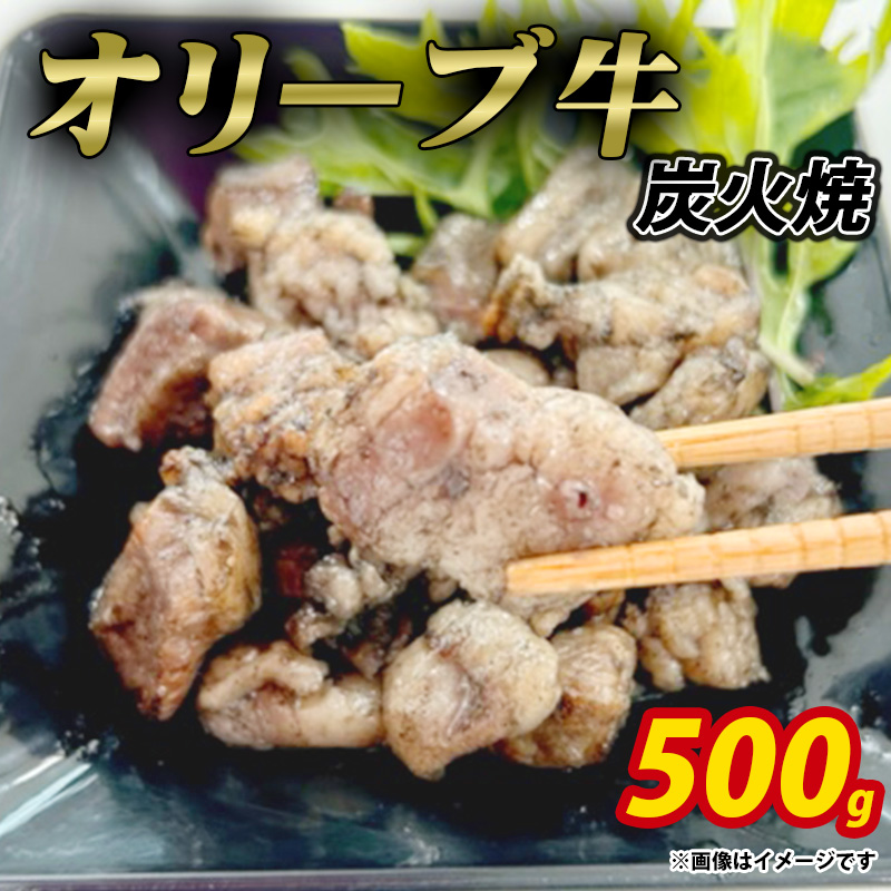 【ふるさと納税】オリーブ牛 炭火焼 計500g(加熱調理済み)ササハラ 秋 旬香川県三豊市14000肉