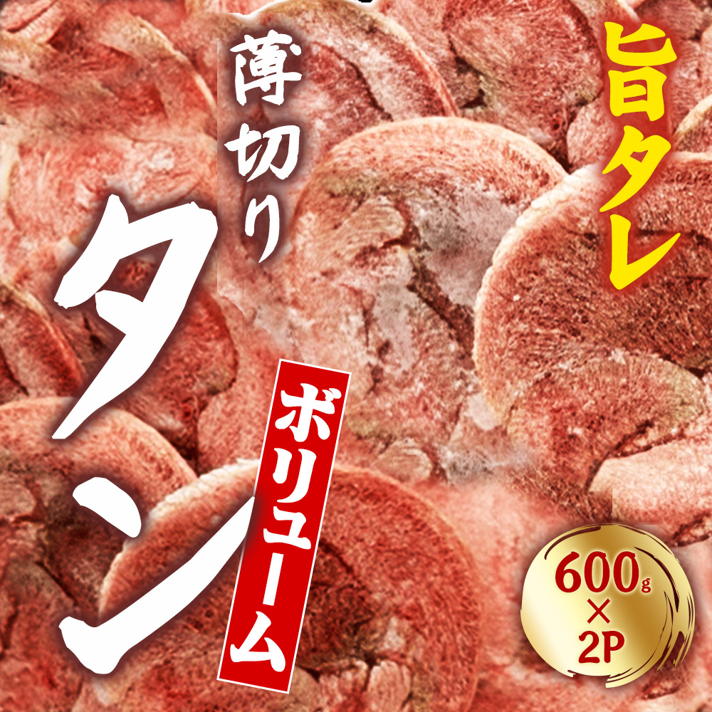 【ふるさと納税】創業明治22年!老舗のあんどう醤油とたれを共同開発! 旨タレ薄切りタン1.2kg 焼くだけで絶品の旨味! 600g×2Pで満足感たっぷり!薄切り豚タンの絶品焼き肉体験! 簡単調