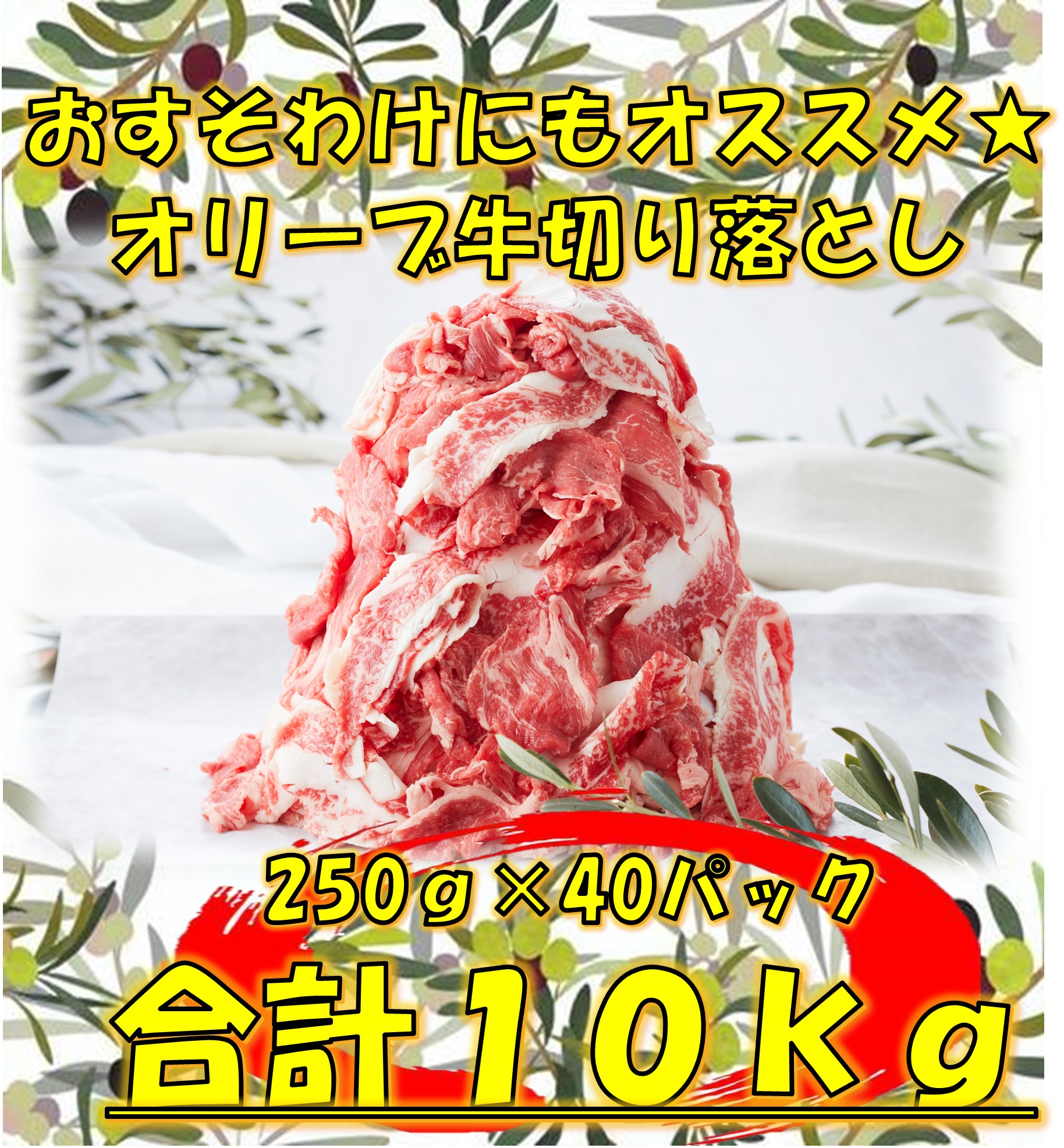 【ふるさと納税】おすそ分けにも!オリーブ牛切り落とし10Kg 内祝 内祝い お祝い返し ウェディングギフト 先行予約 ブライダルギフト 母の日 父の日 クリスマス お正月 年末年始 パー