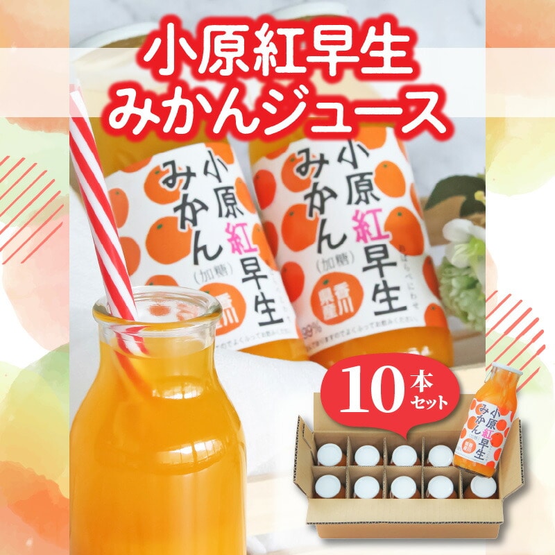 【ふるさと納税】小原紅早生みかんジュース10本セット  秋 旬香川県三豊市13000お茶・飲料