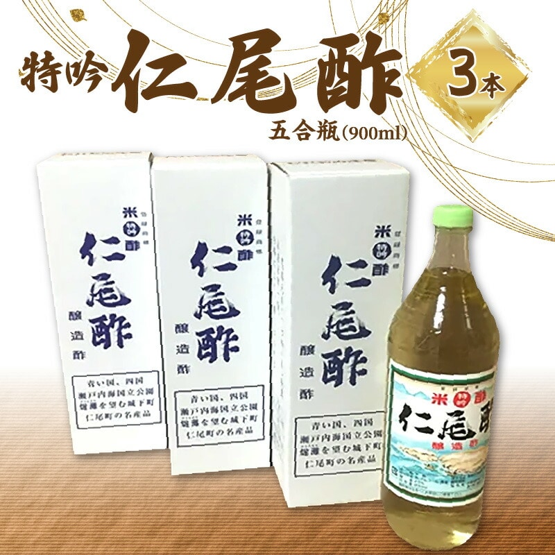 【ふるさと納税】酢 特吟 仁尾酢 五合瓶 900ml 3本 米酢 醸造酢 名産品 ギフト 贈り物  食品 料理 調理 調味料 お酢 発酵 熟成 まろやか ヘルシー すっきり まろやか お取り寄せ 杉樽 健康 香川