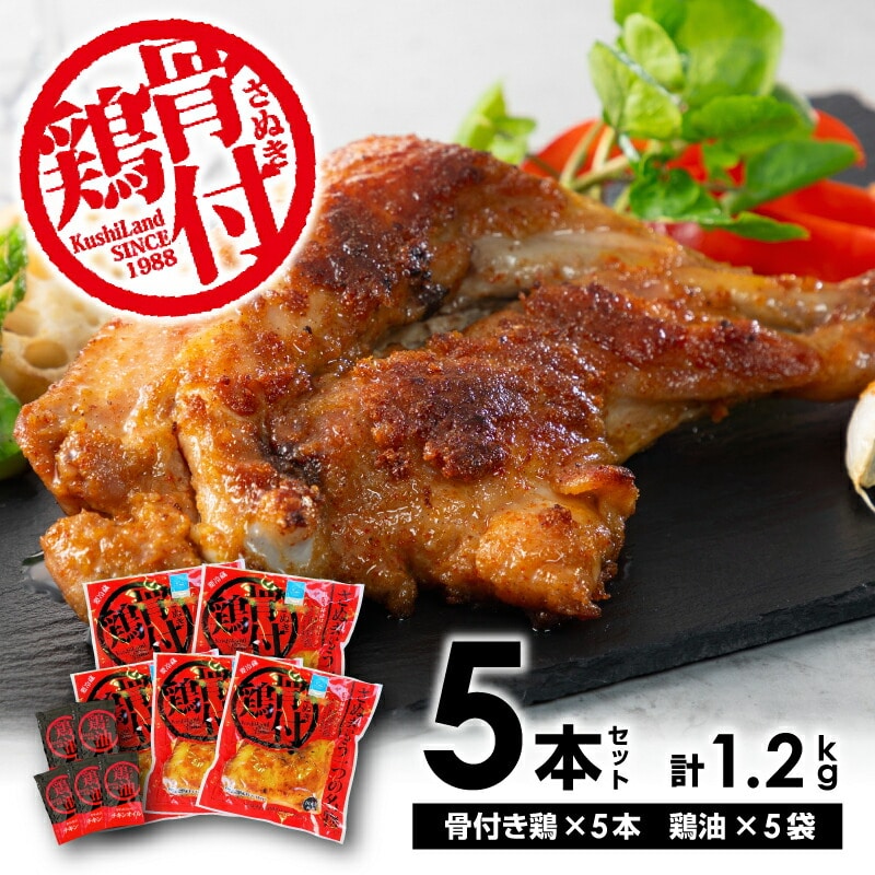【ふるさと納税】さぬき骨付鶏5本セット さぬき 骨付鶏 鶏油 誕生日 返礼品 ギフト プレゼント 讃岐グルメ 瀬戸内ブランド 贈り物 贈答 鶏肉 鳥肉 もも 惣菜 骨付き   骨付き鳥 骨付鳥 骨付