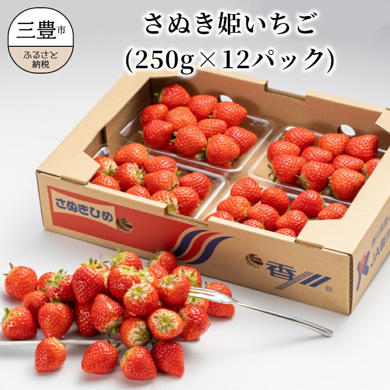 【ふるさと納税】 いちご さぬき姫 オリジナル品種  約3kg(250g×12) [ フルーツ 果物 果実 デザート スイーツ 甘い 果汁 食品 国産 香川県 三豊市 お取り寄せ お取り寄せグルメ ギフト プレゼン