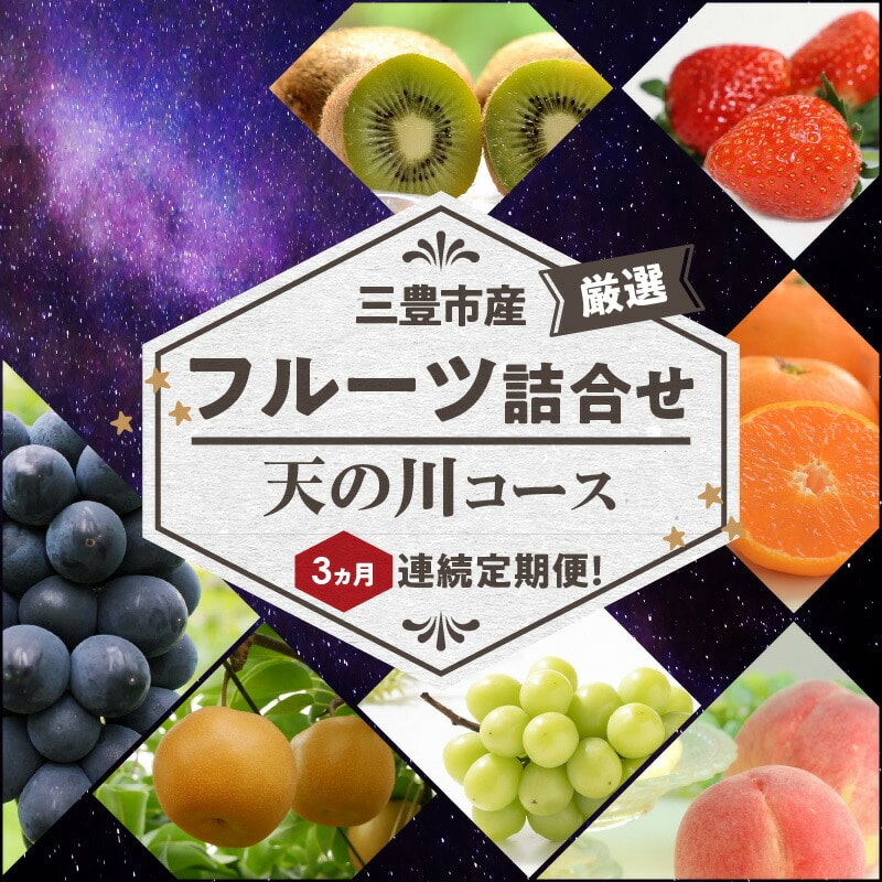 【ふるさと納税】【配送不可地域:北海道・沖縄県・離島】三豊市産の厳選フルーツ詰合せ♪3ヶ月連続定期便!【天の川コース】  秋 旬香川県三豊市74000果物・フルーツ