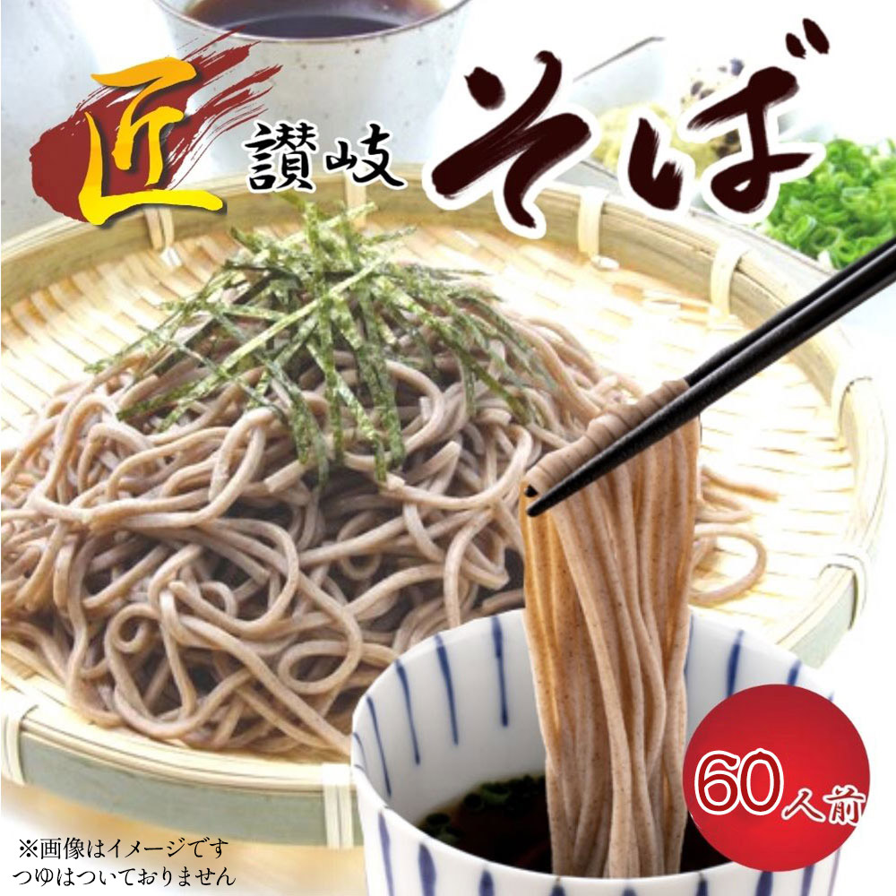 【ふるさと納税】こだわりの日本そばセット60人前香川県三豊市16000麺