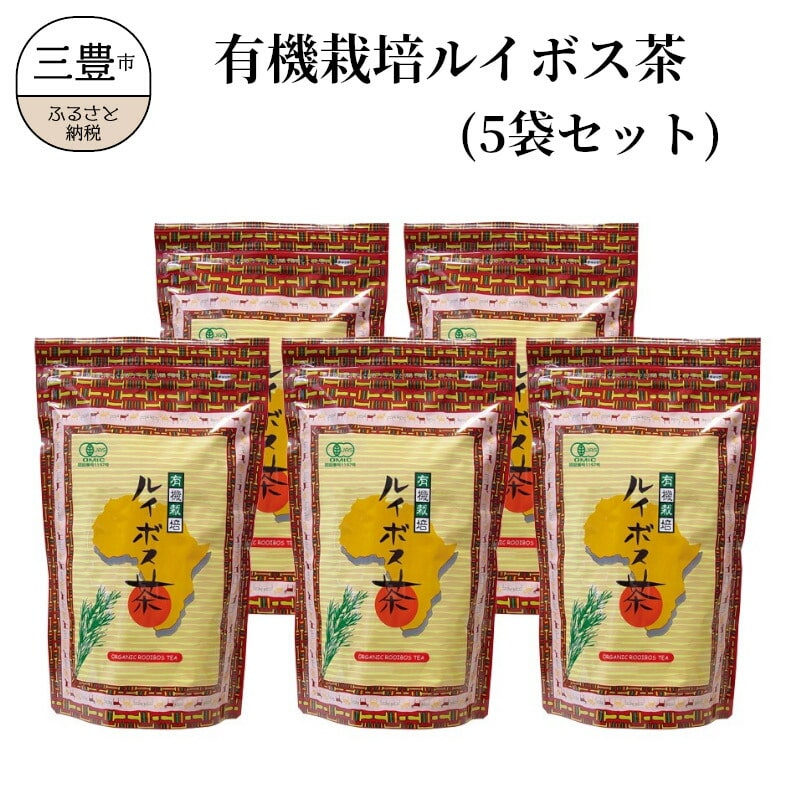 【ふるさと納税】有機栽培ルイボス茶(5袋セット)香川県三豊市33000お茶・飲料