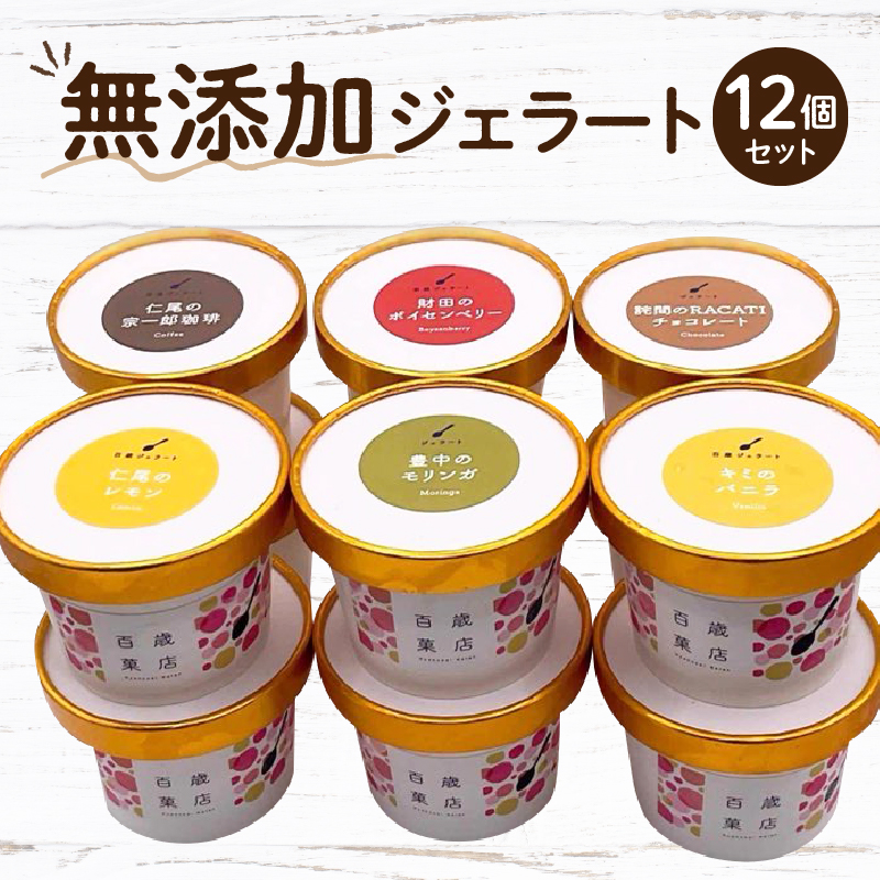 【ふるさと納税】ここのときジェラート 12点セット ジェラート セット 食べ比べ 味比べ アイス アイスクリーム 氷菓子 氷菓 バニラ ボイセンベリー モリンガ コーヒー チョコレート レモン