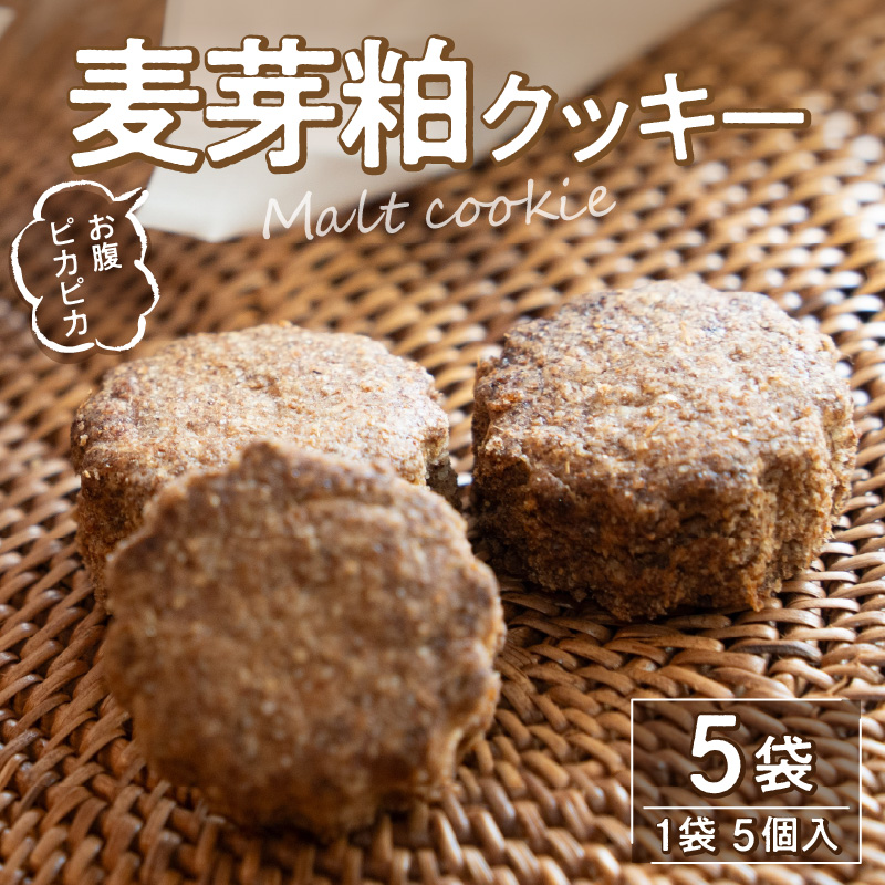 【ふるさと納税】お腹 ピカピカ クッキー 1袋5個入×5袋 モルト 麦芽粕 アップサイクル食品 アップサイクル 食品 加工食品 食物繊維 お菓子 菓子 焼き菓子 スイーツ おやつ おすすめ グルメ