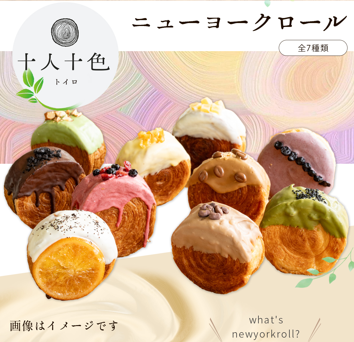 【ふるさと納税】toiroロール ニューヨークロール 7種類セット チョコレート ギフト クロワッサン 十人十色 話題 あんこ きなこ おやつタイム 敬老の日 母の日 手土産 個包装 といろロール香