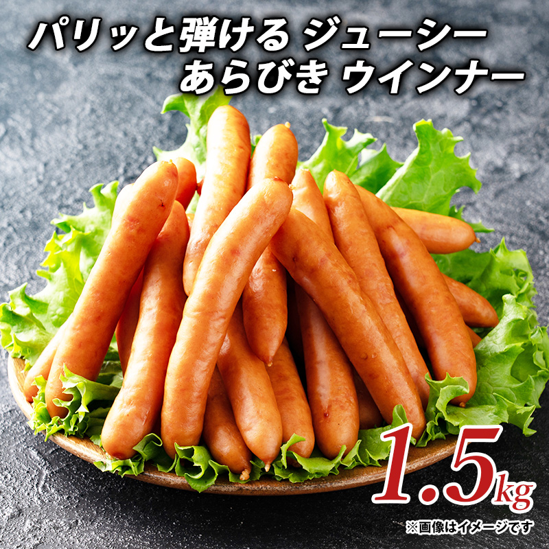 【ふるさと納税】パリッと弾ける ジューシー あらびき ウインナー1.5kgしゃぶ亭まる しゃぶまる  ソーセージ ウインナーソーセージ 詰合せ 詰め合わせ  お取り寄せ 御取り寄せ 秋 旬香川県