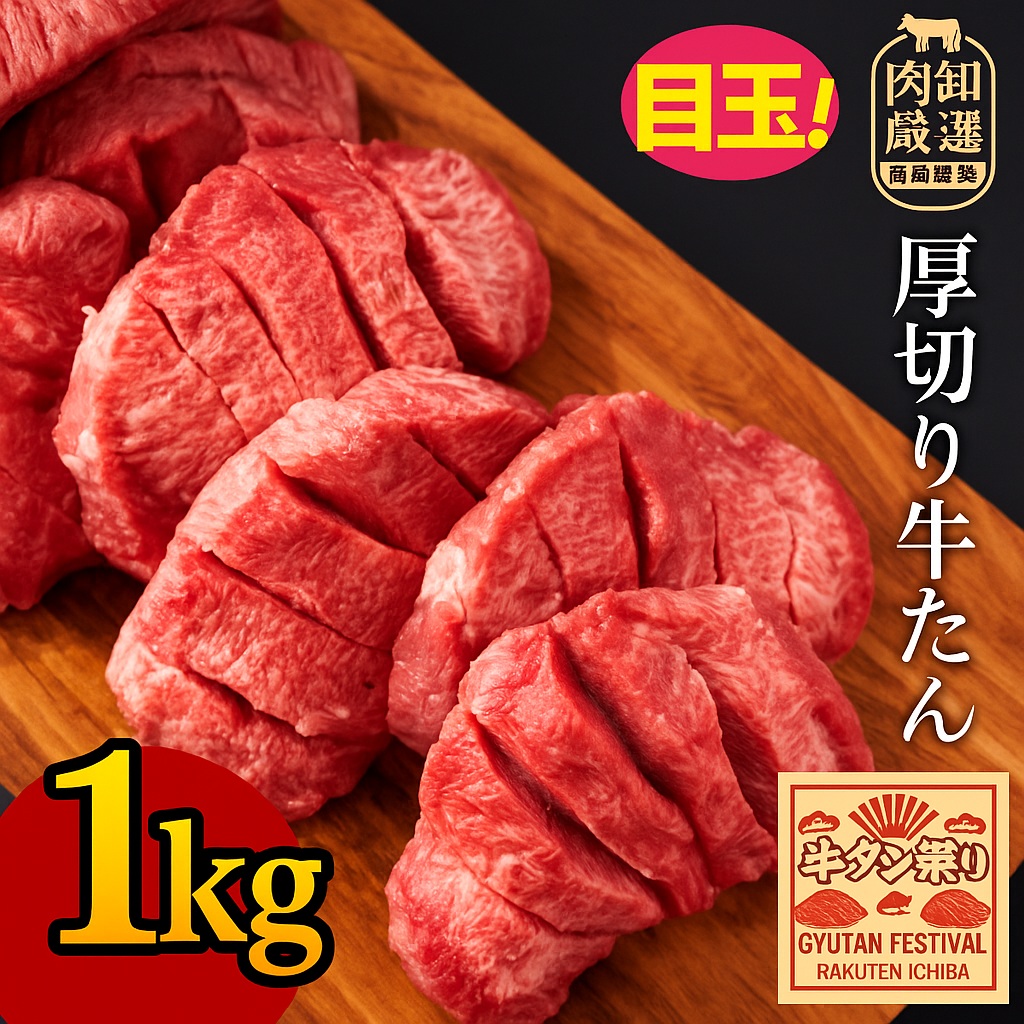 【ふるさと納税】 牛タン 花咲牛タン 7mmカット 1kg [  厚切りタン 厚切り牛タン 花咲きタン 花咲き牛タン 牛たん 焼肉 焼き肉 ステーキ 牛肉 焼肉 焼肉用 塩タン タン塩 味付け牛タン 本格 人