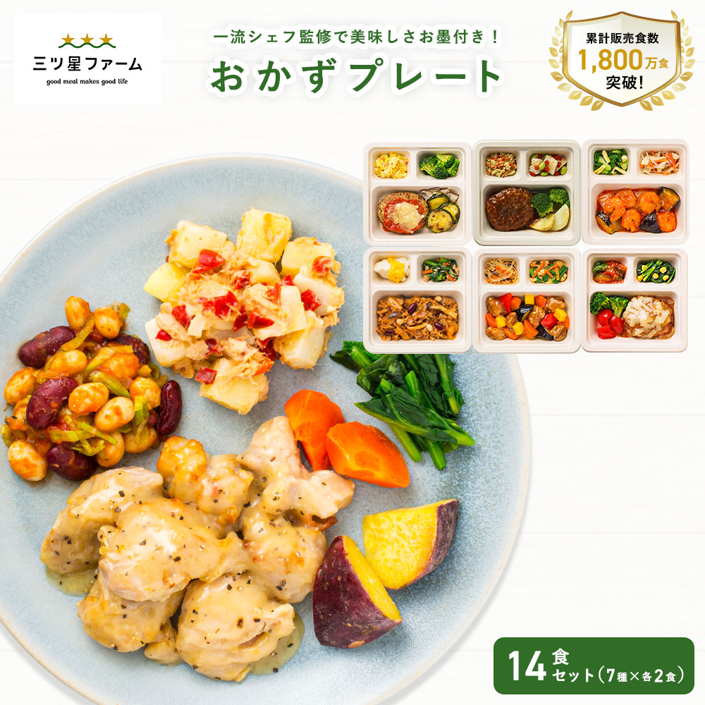 【ふるさと納税】三ツ星ファームおかずプレート 5〜20食セット 秋 旬香川県三豊市47000鍋セット・総菜・加工食品