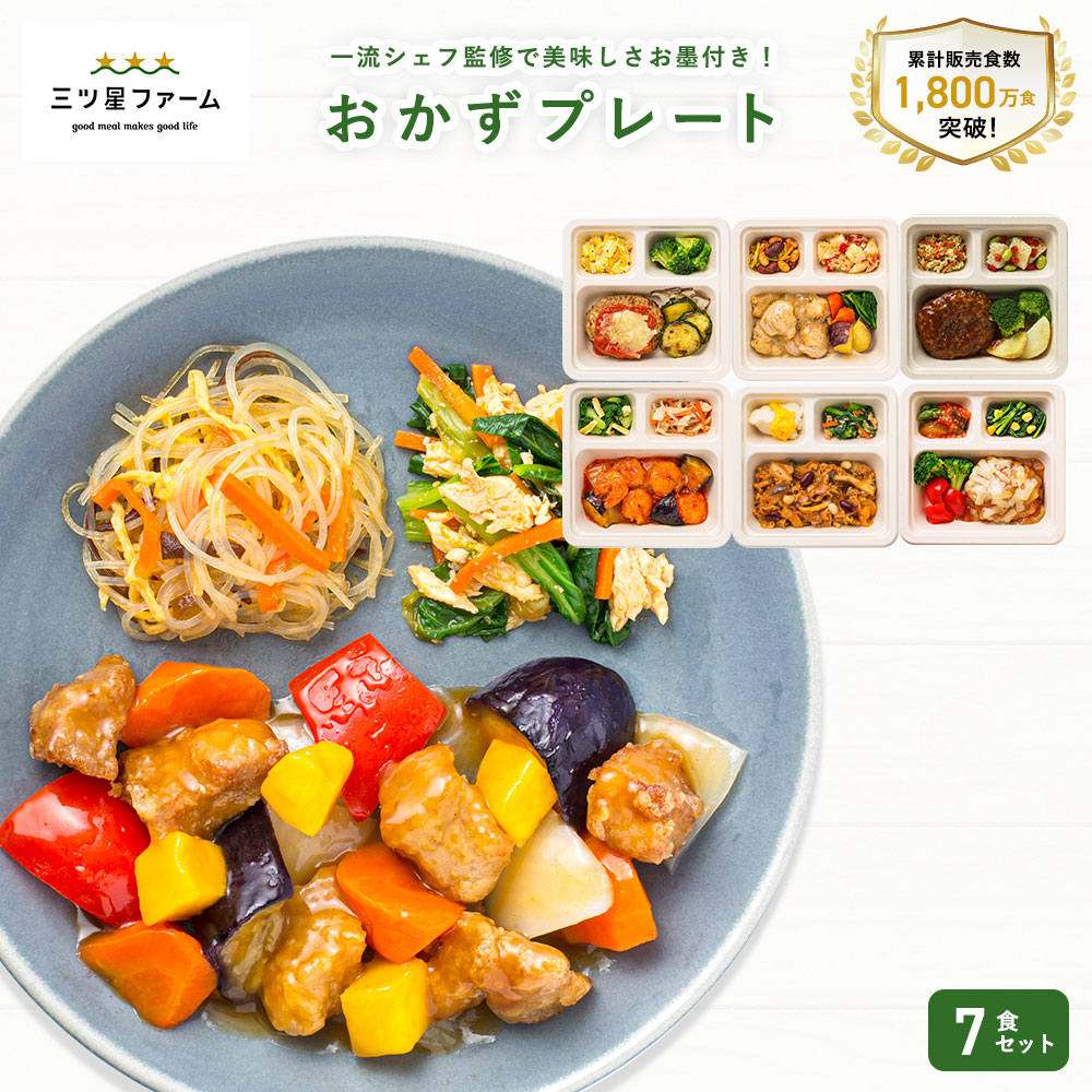 【ふるさと納税】三ツ星ファームおかずプレート 5〜20食セット 秋 旬香川県三豊市24000鍋セット・総菜・加工食品