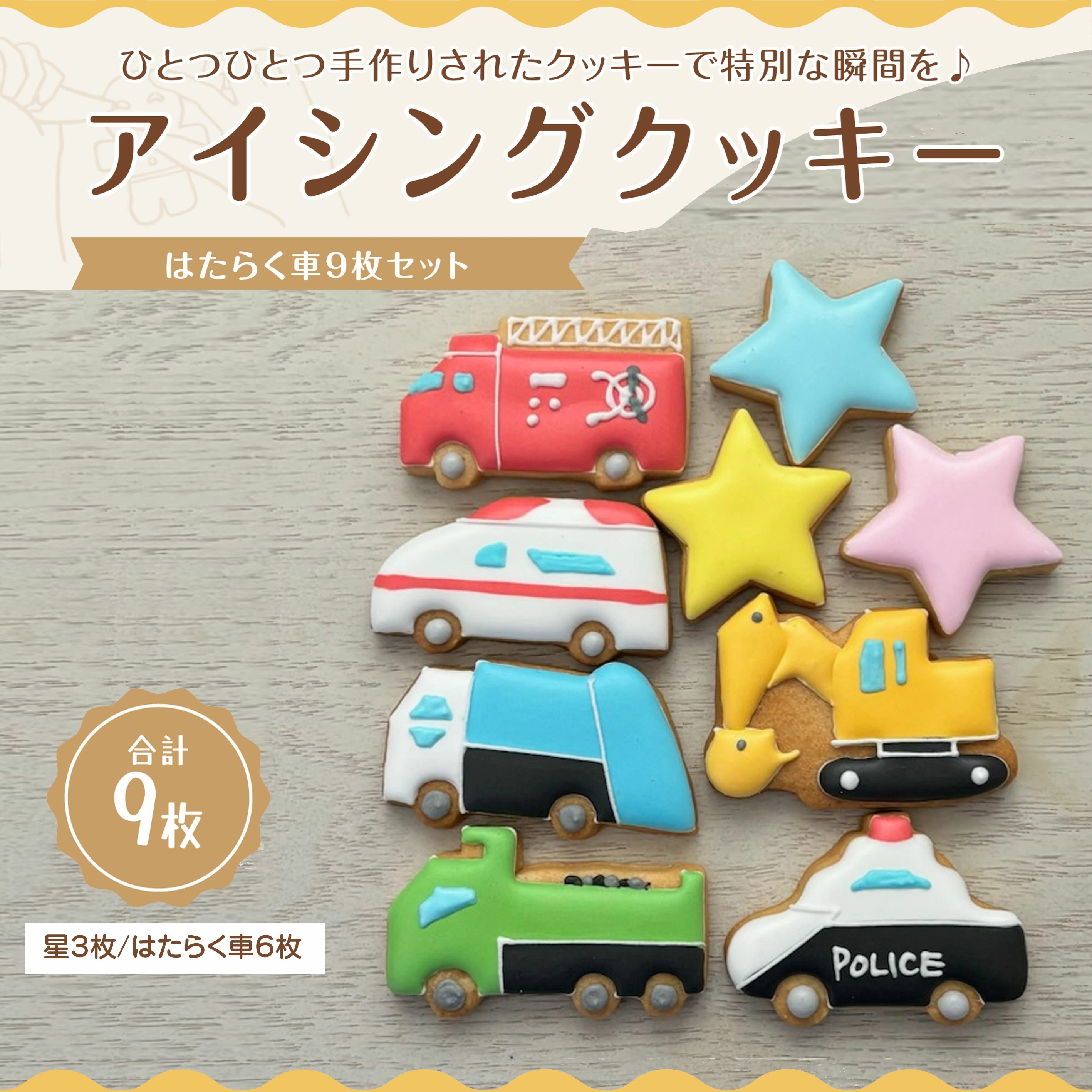 【ふるさと納税】アイシングクッキー はたらく車9枚セット♪香川県三豊市12000菓子・スイーツ