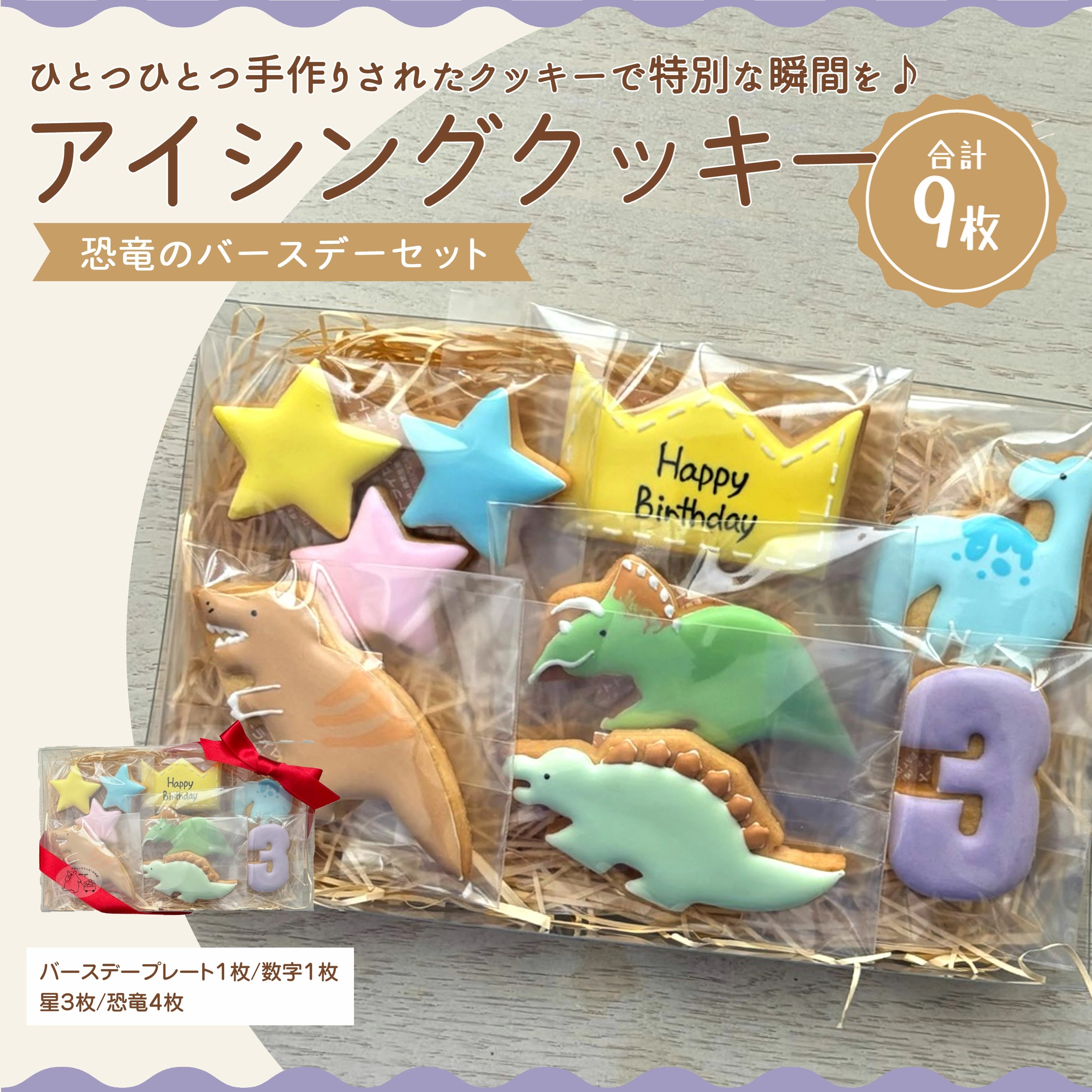 【ふるさと納税】アイシングクッキー 恐竜好きなお子さまにオススメのバースデーセット♪香川県三豊市12000菓子・スイーツ