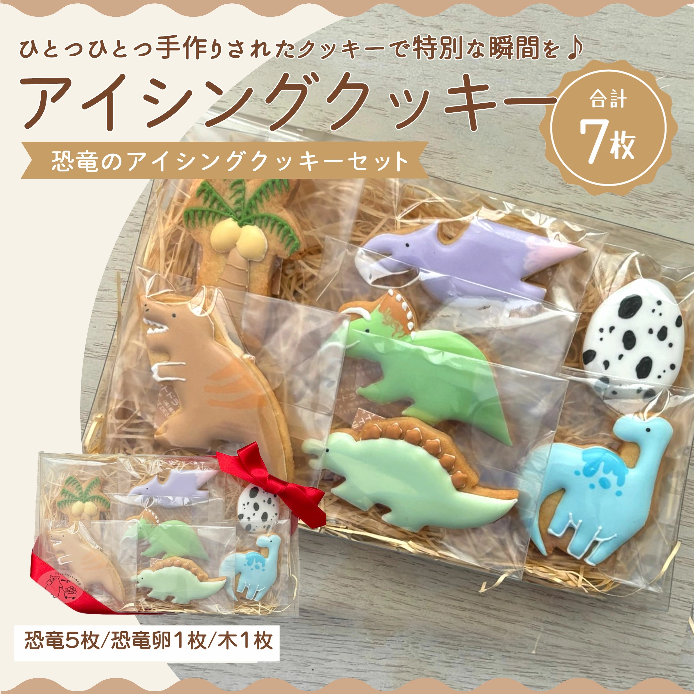 【ふるさと納税】アイシングクッキー 恐竜好きなお子さまにオススメの恐竜アイシングクッキーセット♪香川県三豊市12000菓子・スイーツ