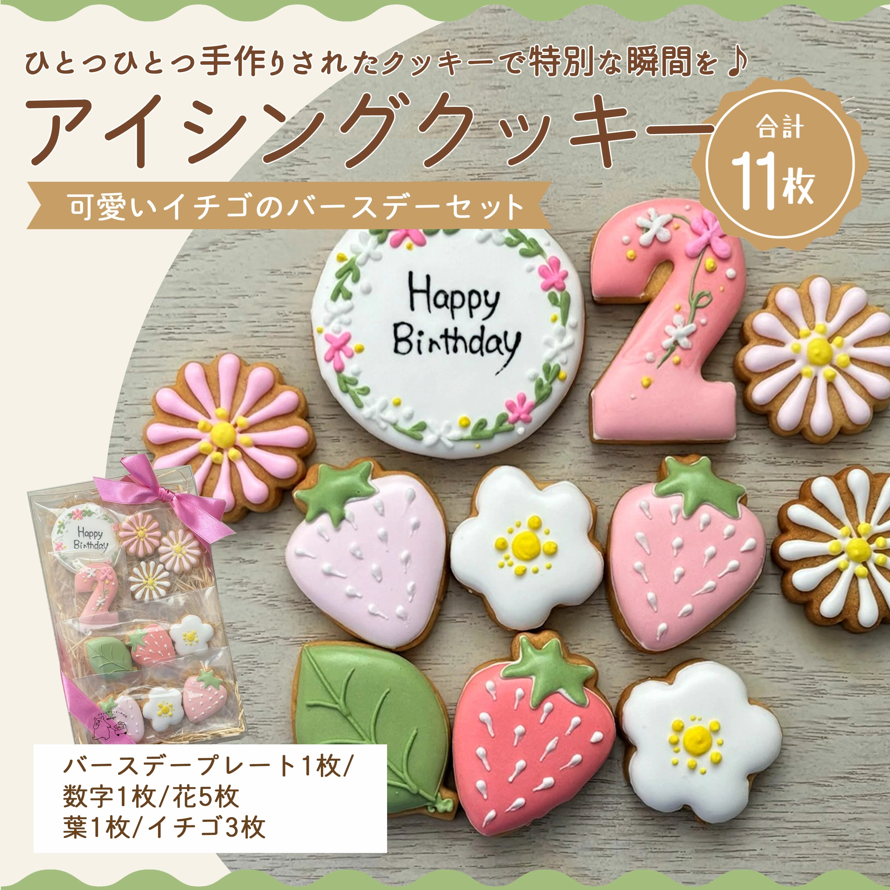 【ふるさと納税】アイシングクッキー 可愛いイチゴのバースデーセット♪香川県三豊市12000菓子・スイーツ