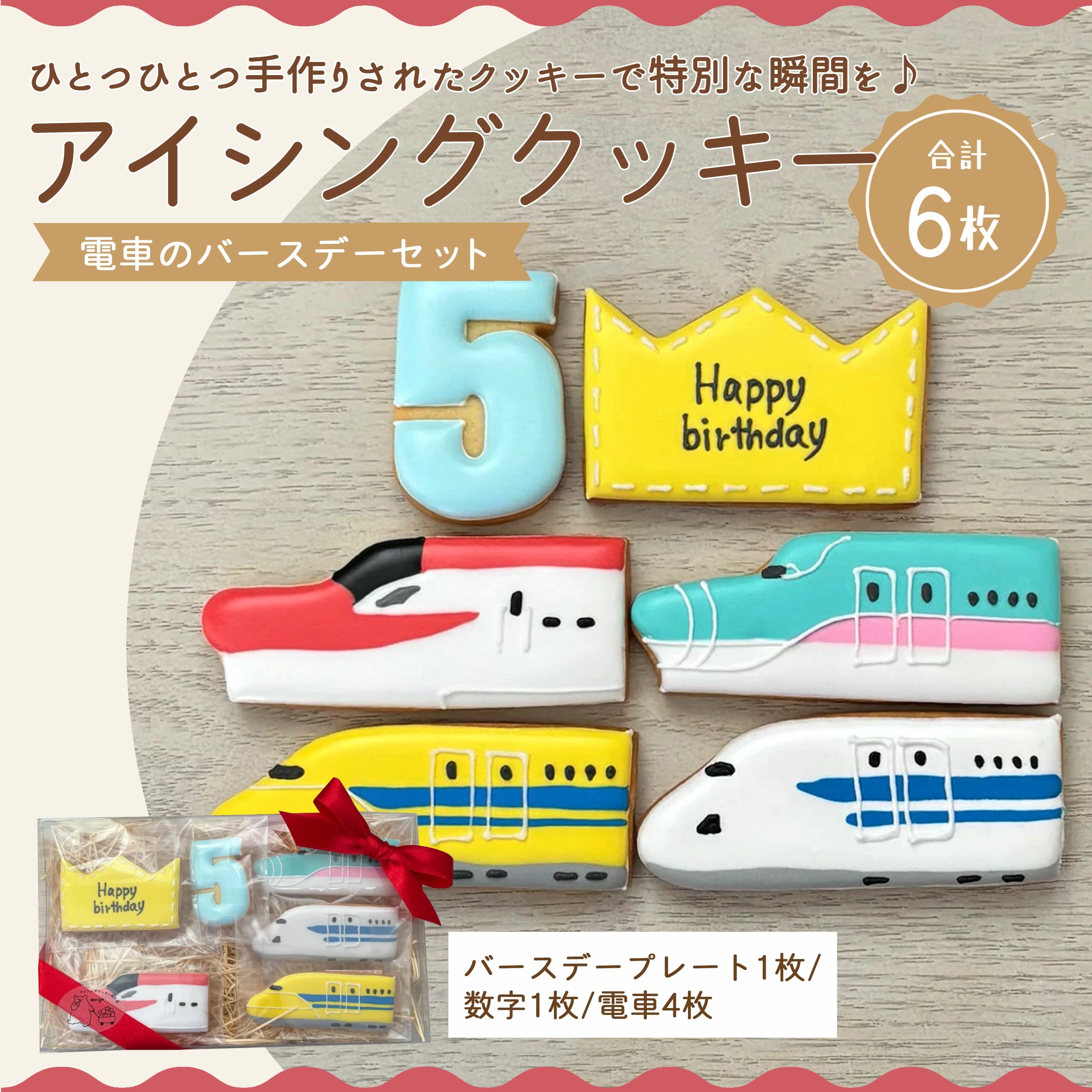 【ふるさと納税】アイシングクッキー 電車好きなお子さまにオススメのバースデーセット♪香川県三豊市12000菓子・スイーツ