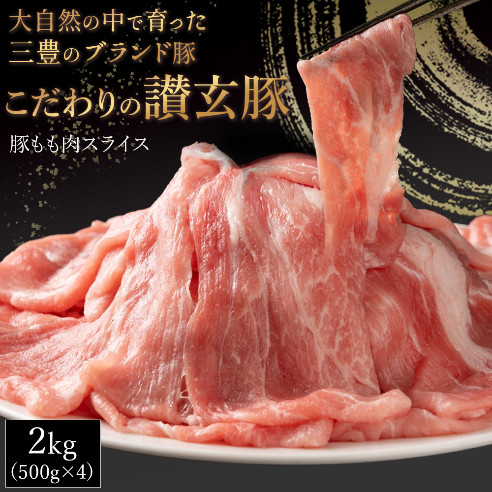 【ふるさと納税】三豊産豚ももスライス 2kg (500g×4パック) [ 国産 豚肉 スライス ブランド豚 讃岐豚 讃玄豚 豚しゃぶ 冷しゃぶ 鍋用 炒め物 小分け 豚もも 冷凍 大容量  返礼品 人気  三豊市 100