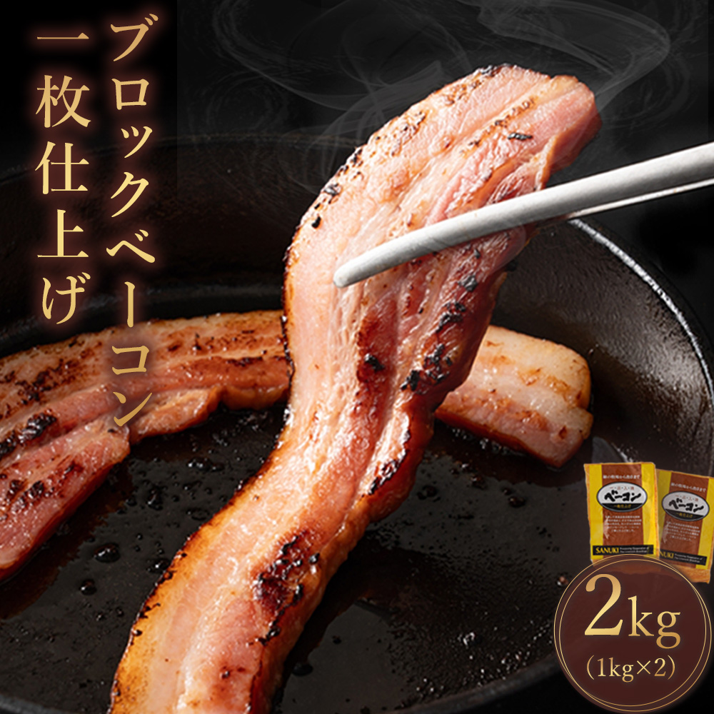 【ふるさと納税】ベーコン 一枚仕上げ 『燻製ブロックベーコン 約1kg×2枚(総重量2kg)』 [ 豚肉 燻製 ベーコン ブロック スモーク 燻製 豚肉 豚バラ肉 冷蔵  厚切り おつまみ キャンプ パスタ