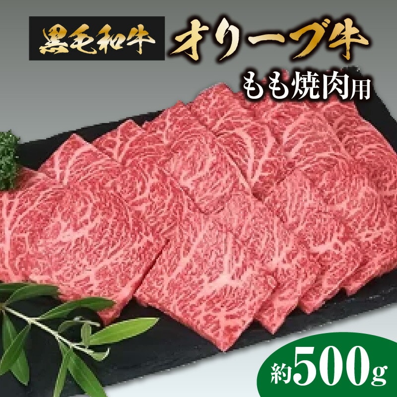 【ふるさと納税】牛肉 黒毛和牛 オリーブ牛 もも焼肉用 500g  [ 讃岐牛 すき焼き しゃぶしゃぶ 焼肉 ランキング ブランド牛 小間 牛肉 お肉 国産 一押し  牛肉 切り落とし 三豊市 10000 10 台 返