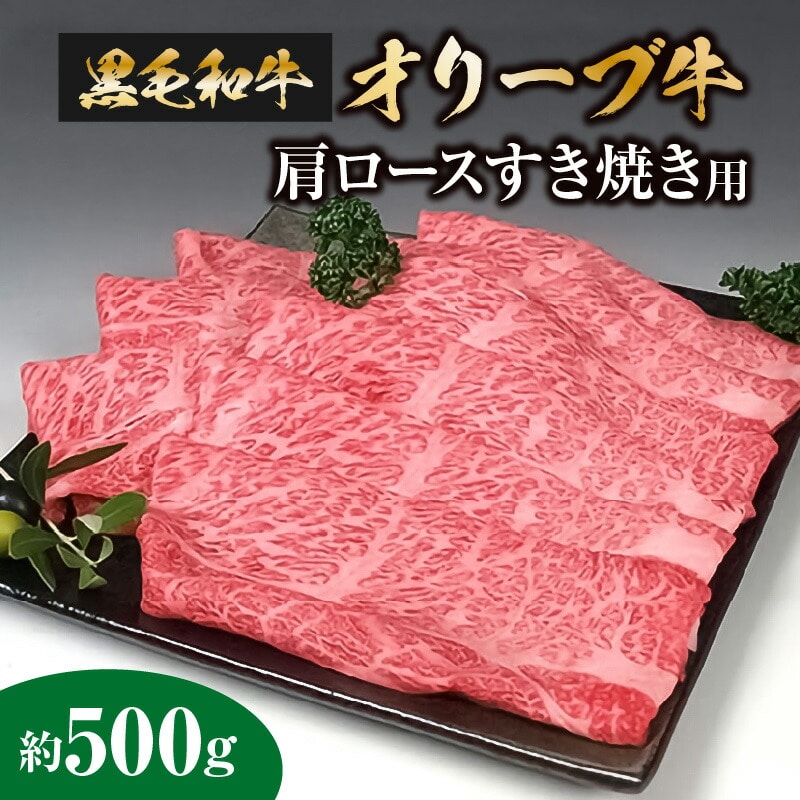 【ふるさと納税】黒毛和牛 オリーブ牛 肩ロース 500g [ 讃岐牛 すき焼き しゃぶしゃぶ 焼肉 ランキング ブランド牛 小間 牛肉 お肉 国産 一押し  牛肉 切り落とし 肩ロース スライス 三豊市 200