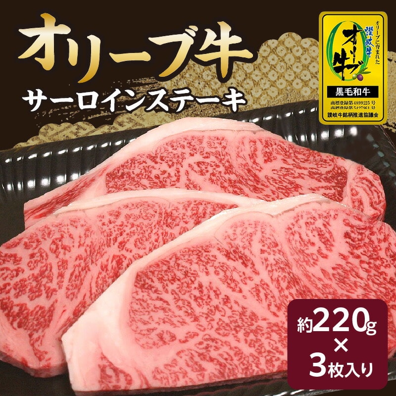 【ふるさと納税】 黒毛和牛 オリーブ牛 サーロインステーキ 約220g×3枚 総重量660g [ 和牛 讃岐牛 ステーキ  焼肉 ランキング ブランド牛 小間 牛肉 お肉 国産 一押し   牛肉 讃岐牛 香川県産