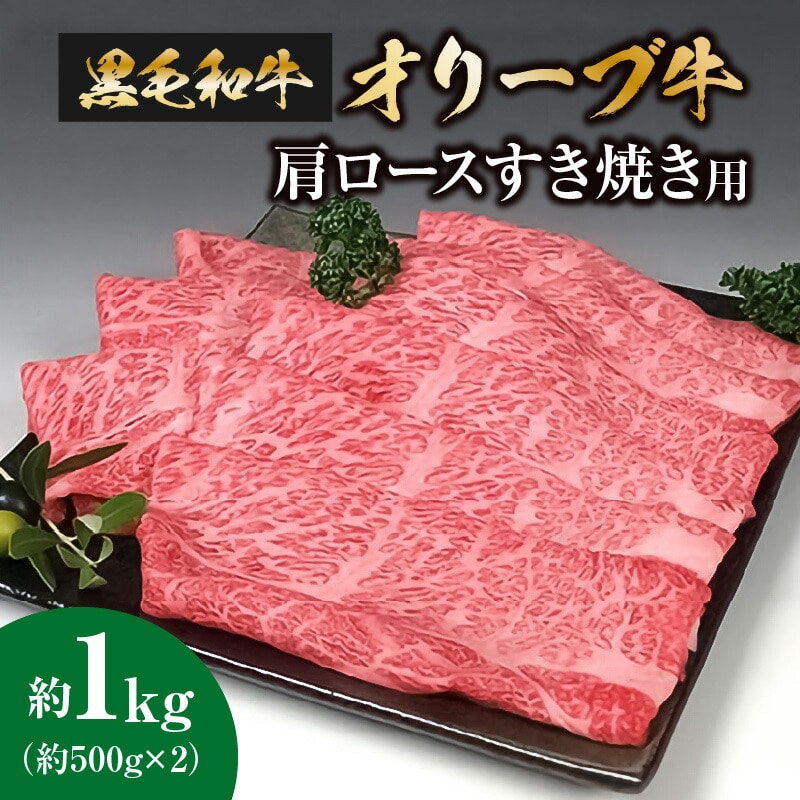 【ふるさと納税】 黒毛和牛 オリーブ牛 肩ロース すき焼き用 約500g×2 総重量1kg [ 讃岐牛 和牛 すき焼き しゃぶしゃぶ ロース ランキング ブランド牛 牛肉 お肉 国産 一押し  牛肉 切り落と