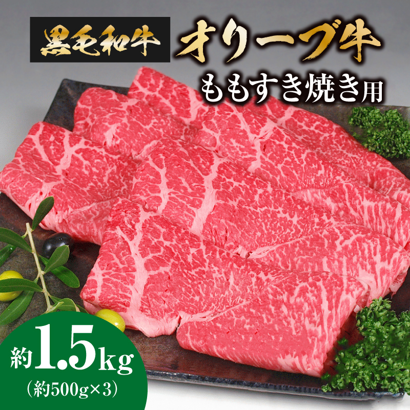 【ふるさと納税】オリーブ牛 ももすき焼き用 約500g×3 総重量1.5kg [ 讃岐牛 すき焼き しゃぶしゃぶ 焼肉 ランキング ブランド牛 小間 牛肉 お肉 国産 一押し  牛肉 切り落とし 三豊市 50000 50 台