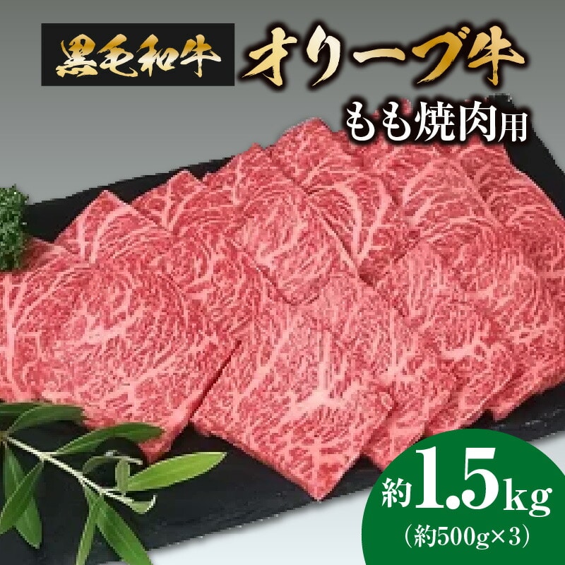 【ふるさと納税】オリーブ牛 もも焼肉用 1.5kg  (500g×3) [ 讃岐牛 すき焼き しゃぶしゃぶ 焼肉 ランキング ブランド牛 小間 牛肉 お肉 国産 一押し  牛肉 切り落とし 三豊市 50000 50 台 返礼品 人