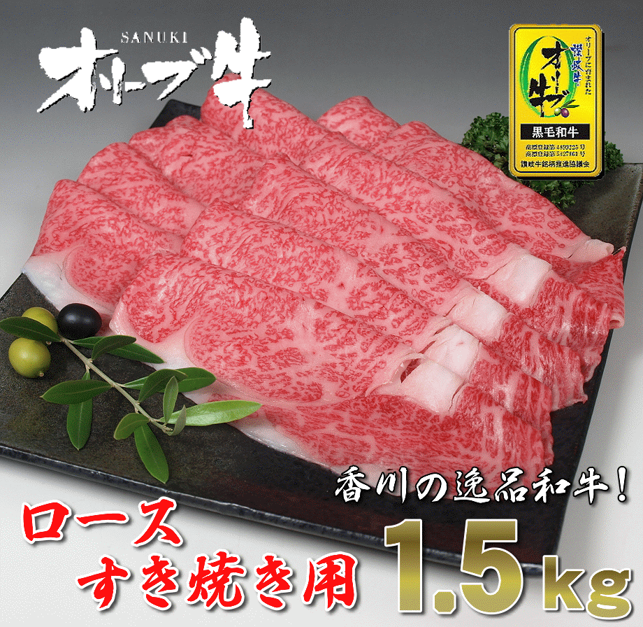 【ふるさと納税】黒毛和牛 オリーブ牛 ロース すき焼き用 約1.5kg(500g×3) [ 讃岐牛 和牛 ロース スライス ブランド牛 牛肉スライス 冷凍 小分けパック お取り寄せ 国産 高級 焼肉 ギフト 人気