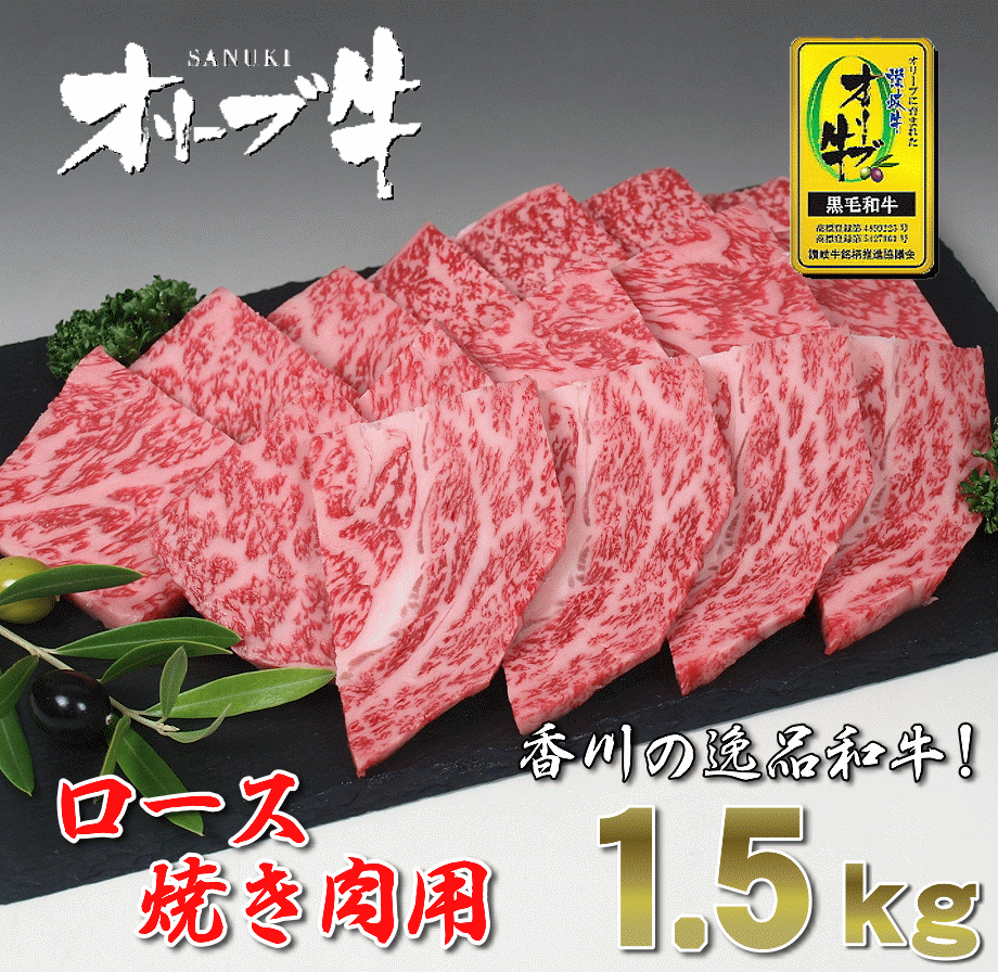 【ふるさと納税】黒毛和牛 オリーブ牛 ロース 焼肉用 約1.5kg(500g×3) [ 讃岐牛 和牛 ロース スライス ブランド牛 牛肉スライス 冷凍 小分けパック お取り寄せ 国産 高級 焼肉 ギフト 人気 三豊