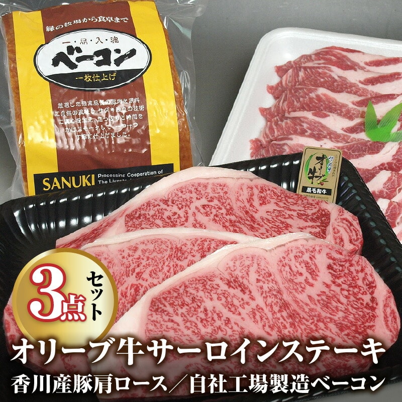 【ふるさと納税】黒毛和牛 オリーブ牛 サーロインステーキ 220g×3・香川産豚 肩ロース 500g・自社工場製造 ベーコン 1kgセット [ 讃岐牛 ブランド牛 牛肉 豚肉 詰め合わせ 焼肉 肉 BBQ 冷凍 セッ