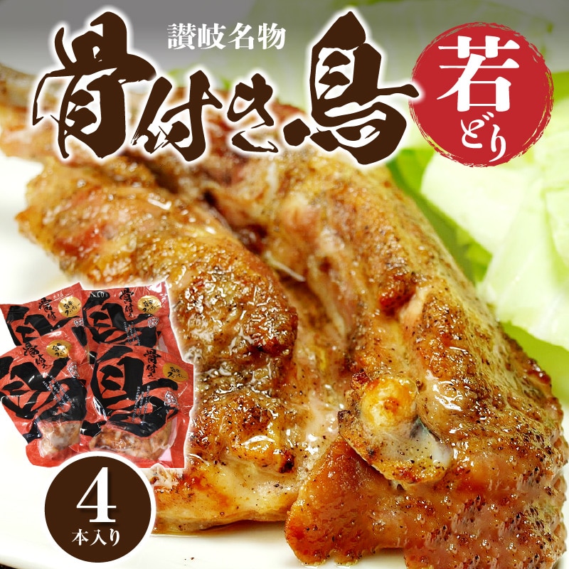 【ふるさと納税】骨付き鳥 若どり×4本 [ 香川県名物 さぬき骨付鶏 味付き 惣菜 鶏肉 チキン 簡単調理 加工品 スパイシー 真空パック おかず ご当地グルメ おつまみ  三豊市 10000 10 台 セット