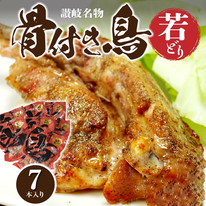 【ふるさと納税】骨付き鳥 若どり 7本セット [ さぬき骨付鶏 さぬき名物 香川県名物 味付けチキン 骨付きチキン スパイシーチキン お取り寄せ おつまみ 鶏肉 惣菜 簡単調理 ご当地グルメ 名